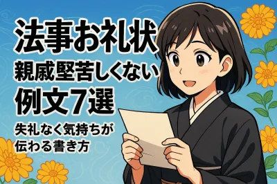 親戚に送る法事のお礼状堅苦しくない例文7選！失礼なく気持ちが伝わる書き方