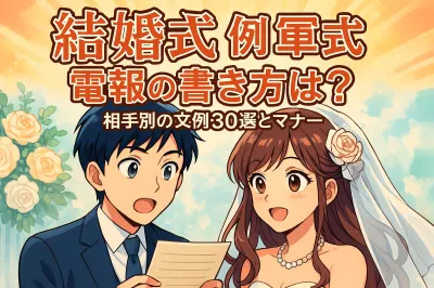 結婚式に送る祝電の電報の書き方は？相手別の例文30選とマナー