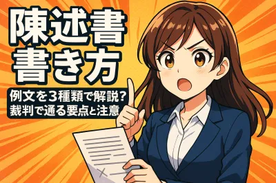 陳述書の書き方の例文を3種類解説！裁判で通る要点と注意点