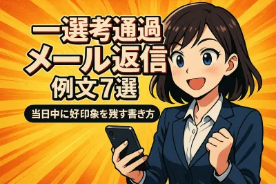 一次選考を通過した連絡を受け取ったときのメール返信例文7選？当日中に好印象を残す書き方