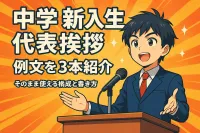 中学校新入生代表挨拶の例文を3本紹介！そのまま使える構成と書き方