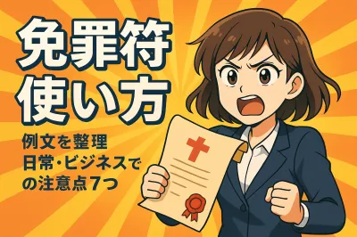 免罪符の使い方の例文を整理！日常・ビジネスでの注意点7つ