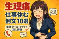 生理痛で仕事休む時の例文10選！電話・メール・チャット別に解説