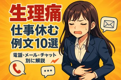 生理痛で仕事休む時の例文10選！電話・メール・チャット別に解説