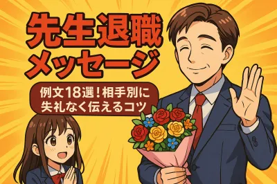 退職する先生へのメッセージ例文18選！相手別に失礼なく伝えるコツ