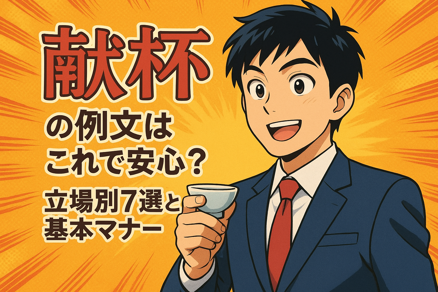 献杯 の 例文はこれで安心？立場別7選と基本マナー