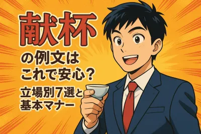 献杯の時の例文はこれで安心!立場別7選と基本マナー