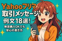 yahooフリマの取引メッセージ例文18選！無言購入OKでも安心の書き方