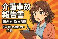 介護事故報告書の書き方の例文3選！5W1Hで迷わない手順