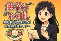 供花のお礼とお礼状の例文まとめ！宛先別3選とマナー