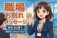退職や異動など職場でのお別れメッセージの例文30選？相手別に失礼なく伝えるコツ
