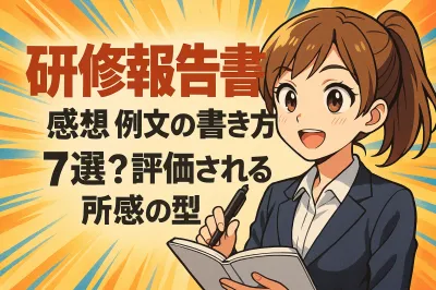 研修報告書の感想の書き方例文7選？評価される所感の型