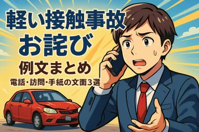 軽い接触事故のお詫びの際の例文まとめ！電話・訪問・手紙の文面3選