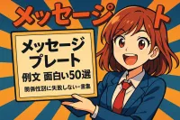メッセージプレートの書き方面白い例文50選！関係性別に失敗しない一言集
