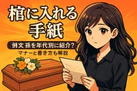 祖父や祖母の棺に入れる孫の手紙の例文を年代別に紹介！マナーと書き方も解説