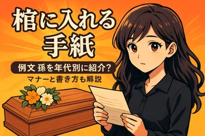 祖父や祖母の棺に入れる孫の手紙の例文を年代別に紹介！マナーと書き方も解説