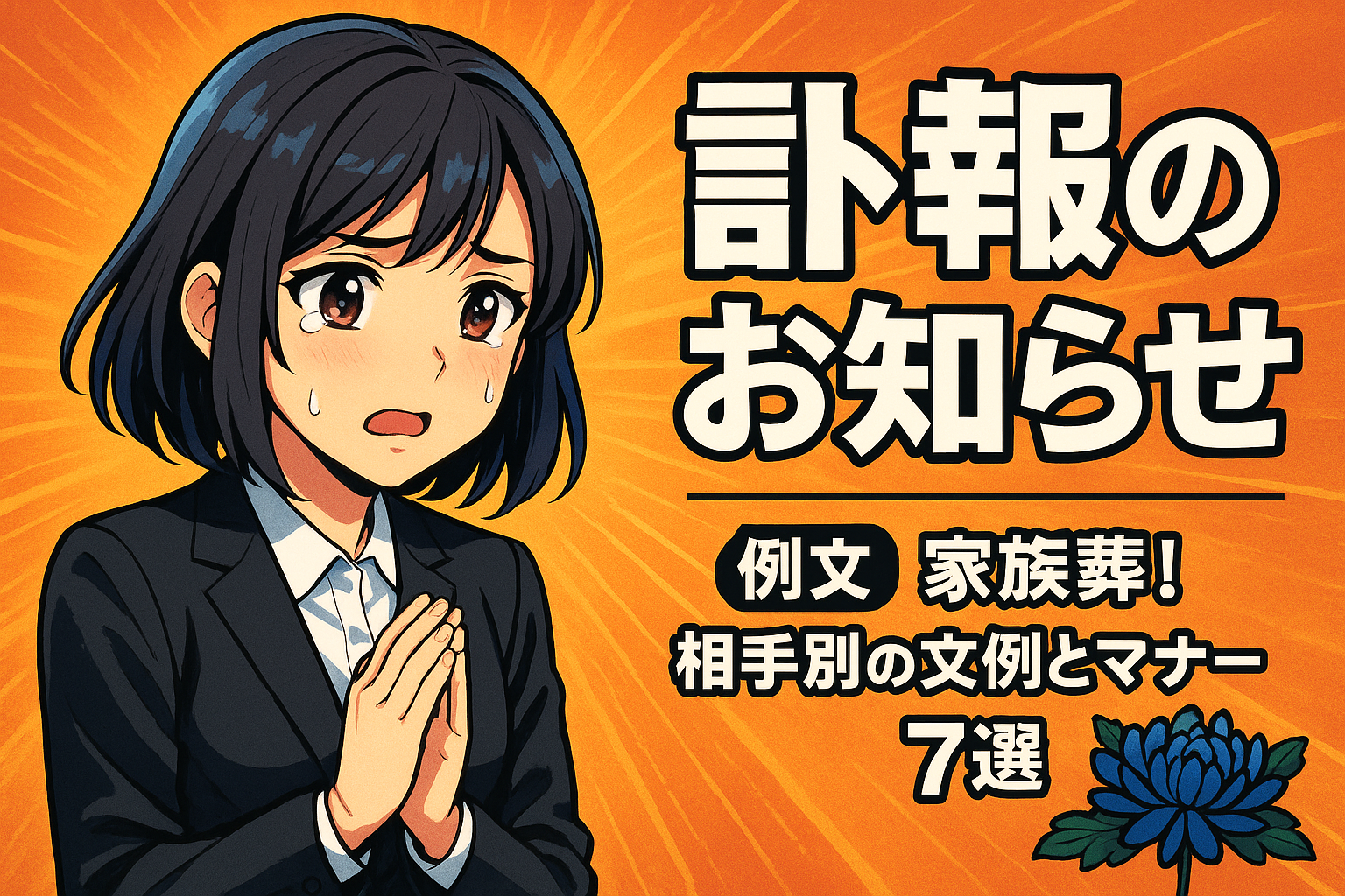 訃報のお知らせ 例文 家族葬！相手別の文例とマナー7選
