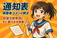 中学生の通知表の保護者コメント例文！3学年別にすぐ書ける文例集