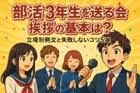 部活の3年生を送る会の挨拶の基本は？立場別例文と失敗しないコツ5選