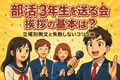 部活の3年生を送る会の挨拶の基本は？立場別例文と失敗しないコツ5選