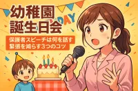 幼稚園の誕生日会での保護者スピーチは何を話す？緊張を減らす3つのコツ