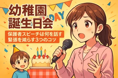 幼稚園の誕生日会での保護者スピーチは何を話す？緊張を減らす3つのコツ