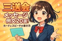 三送会でのメッセージの例文20選！カードとスピーチの書き方