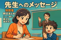 シーン別の保護者からの先生へのメッセージ例文まとめ！シーン別に使える書き方7選