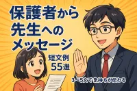 保護者から先生へのメッセージ短文例55選！3〜5文で気持ちが伝わる書き方