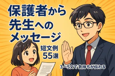 保護者から先生へのメッセージ短文例55選！3〜5文で気持ちが伝わる書き方