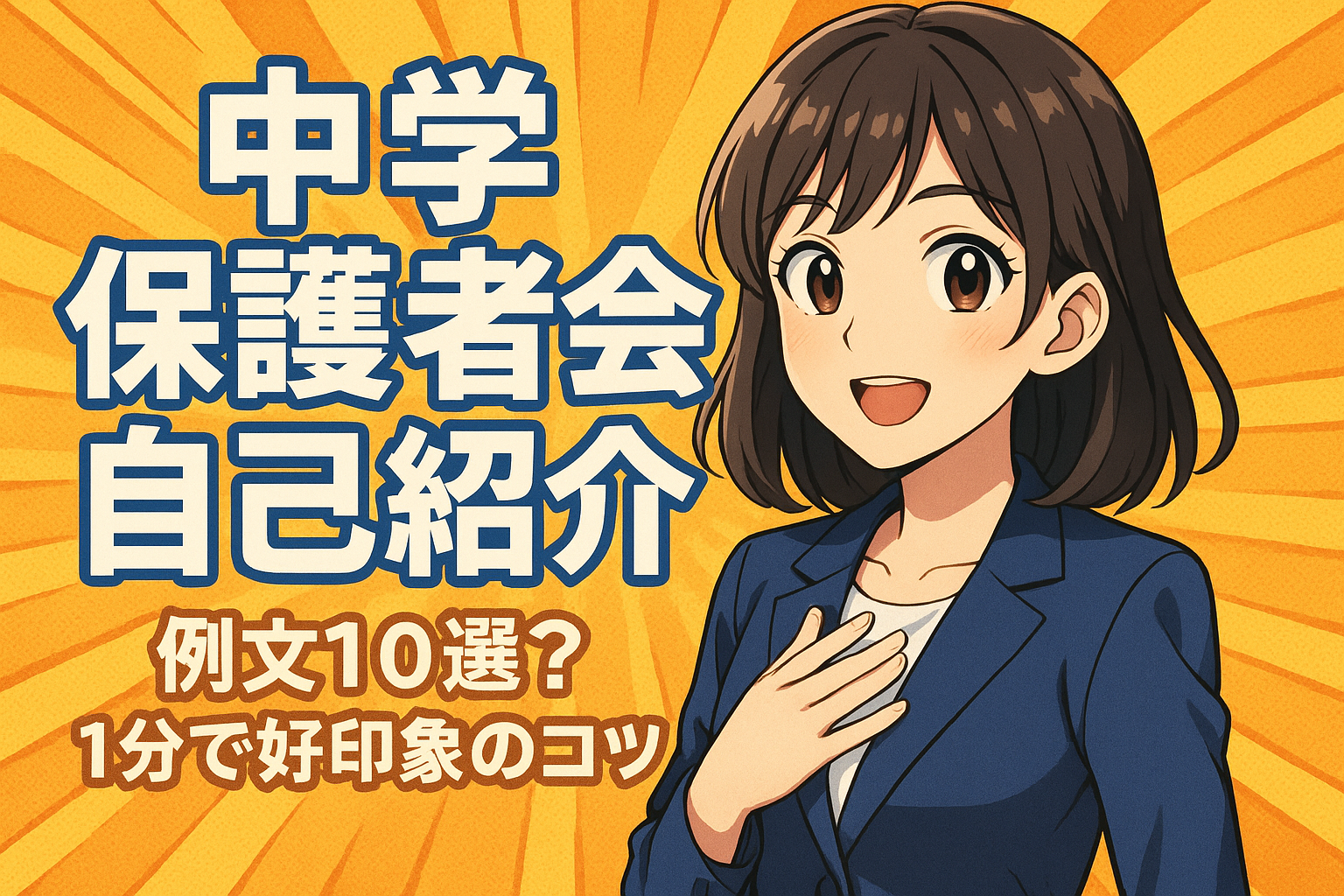 中学 保護者会 自己紹介 例文10選？1分で好印象のコツ