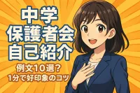 中学の保護者会での自己紹介の例文10選！1分で好印象のコツ