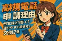 高校生の携帯電話の持ち込み申請の理由はどう書く？通りやすい書き方と文例7選