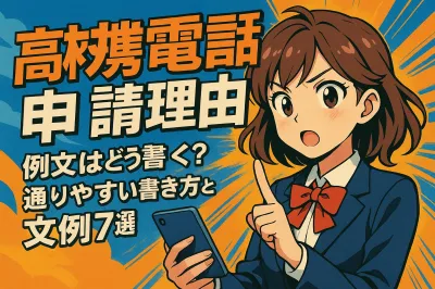高校生の携帯電話の持ち込み申請の理由はどう書く？通りやすい書き方と文例7選