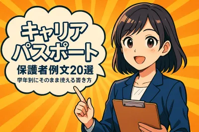キャリアパスポートに書く保護者の例文20選！学年別にそのまま使える書き方