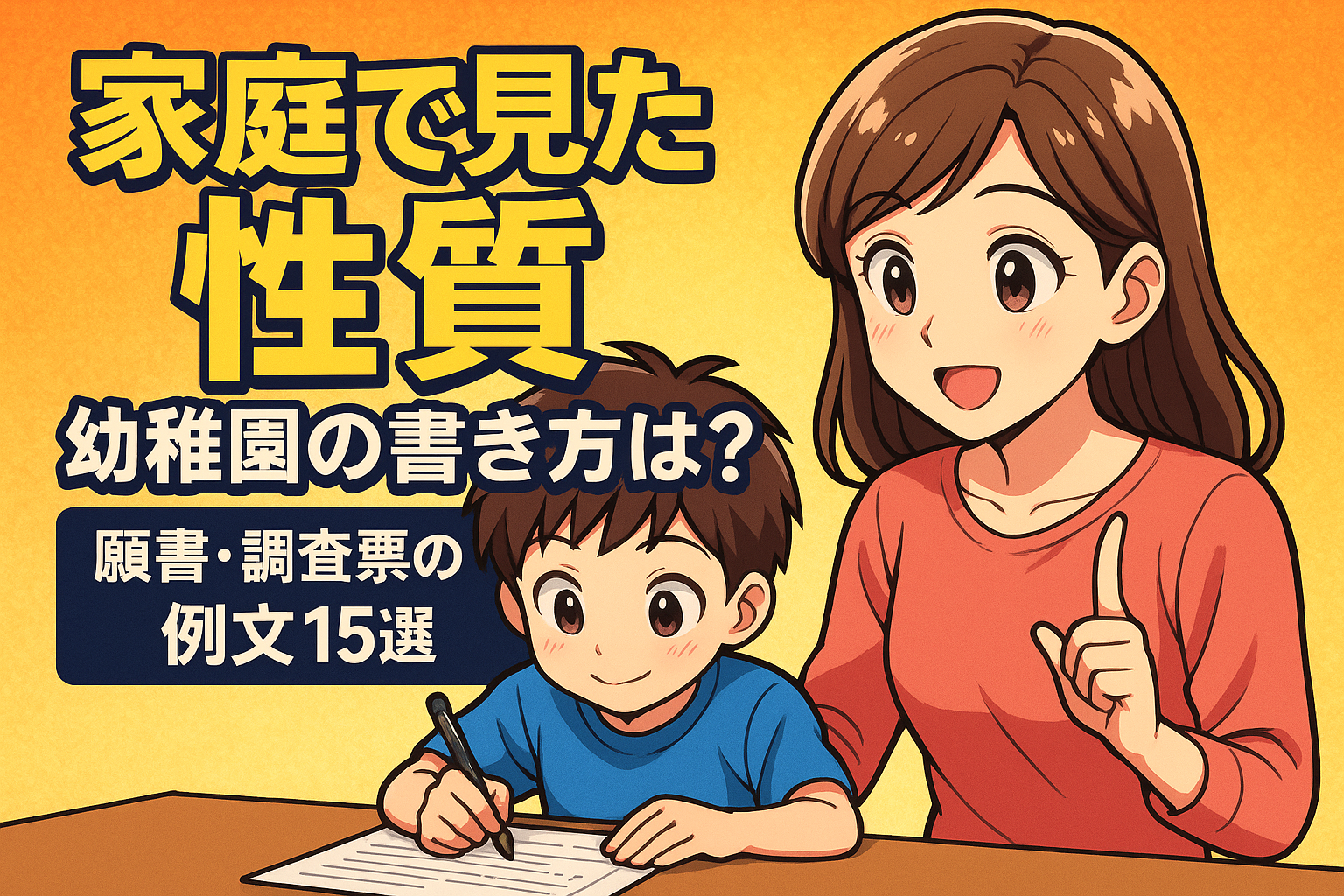 家庭で見た性質 幼稚園の書き方は？願書・調査票の例文15選