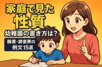 幼稚園の子どもの提出書類の家庭で見た性質書き方は？願書・調査票の例文15選