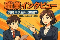 中学生向け職業インタビューの質問30選！準備からお礼まで解説