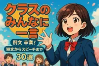 クラスのみんなに一言 例文 卒業！短文からスピーチまで30選