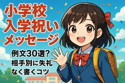 小学校入学祝いメッセージ 例文30選？相手別に失礼なく書くコツ