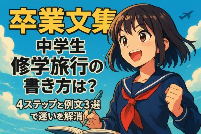 卒業文集 中学生 修学旅行の書き方は？4ステップと例文3選で迷いを解消