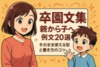 卒園 文集 親から子へ 例文20選？そのまま使える型と書き方のコツ