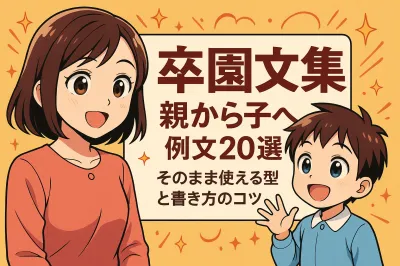卒園 文集 親から子へ 例文20選？そのまま使える型と書き方のコツ