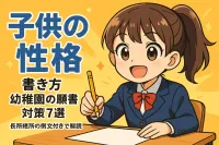 子供の性格 書き方 幼稚園の願書対策7選？長所短所の例文付きで解説