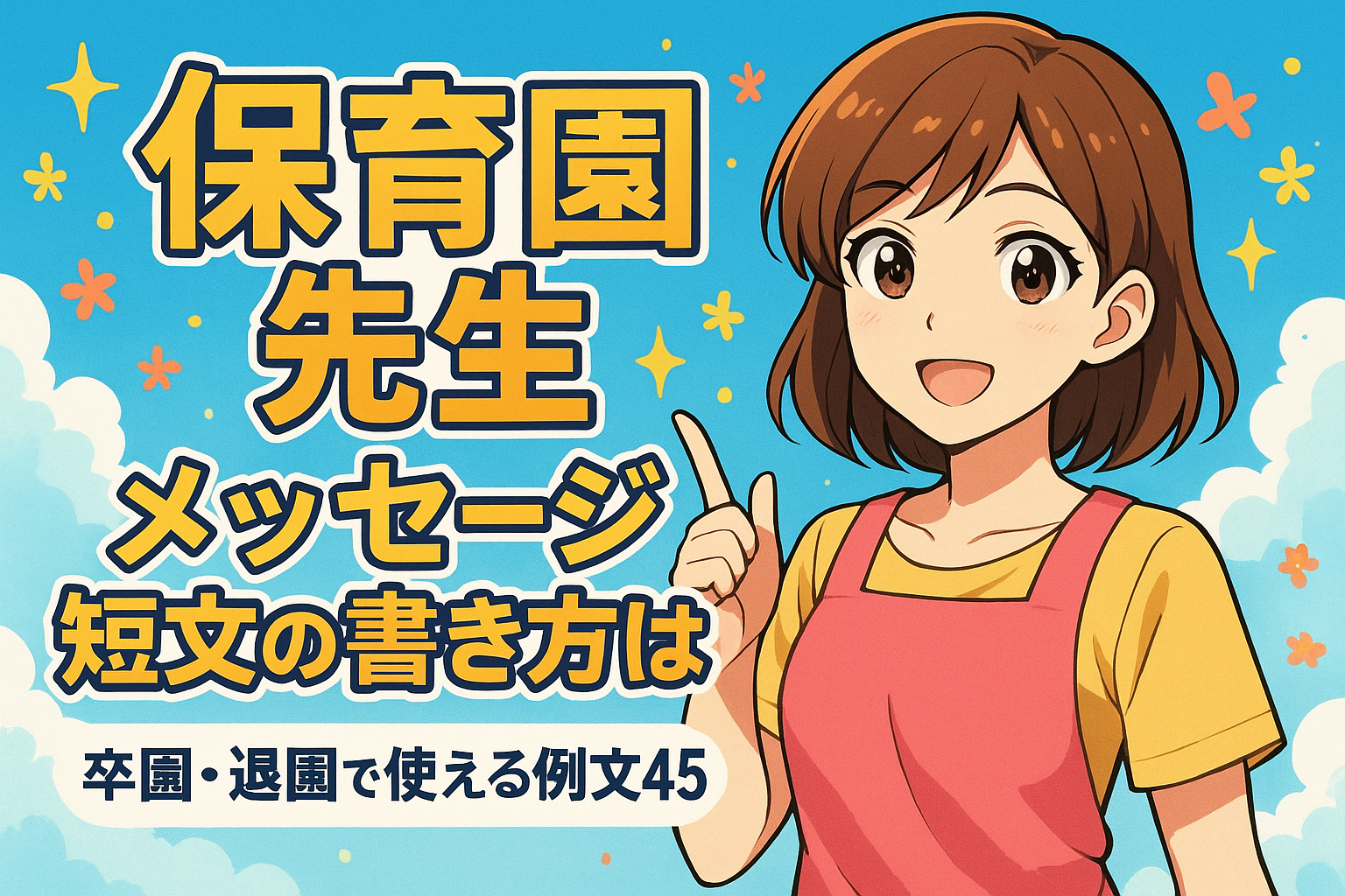 保育園 先生 メッセージ 短文の書き方は？卒園・退園で使える例文45選