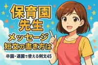 保育園 先生 メッセージ 短文の書き方は？卒園・退園で使える例文45選