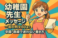 幼稚園 先生 メッセージ 一言の例文60選？卒園・進級で迷わない書き方