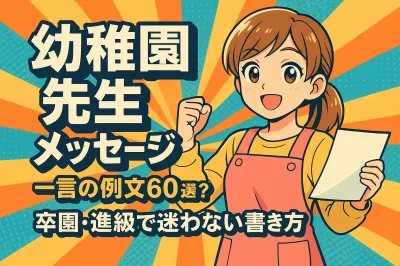 幼稚園 先生 メッセージ 一言の例文60選？卒園・進級で迷わない書き方