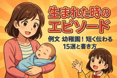 生まれた時のエピソード 例文 幼稚園！短く伝わる15選と書き方