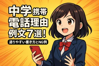 中学 携帯電話 申請理由 例文7選！通りやすい書き方とNG例